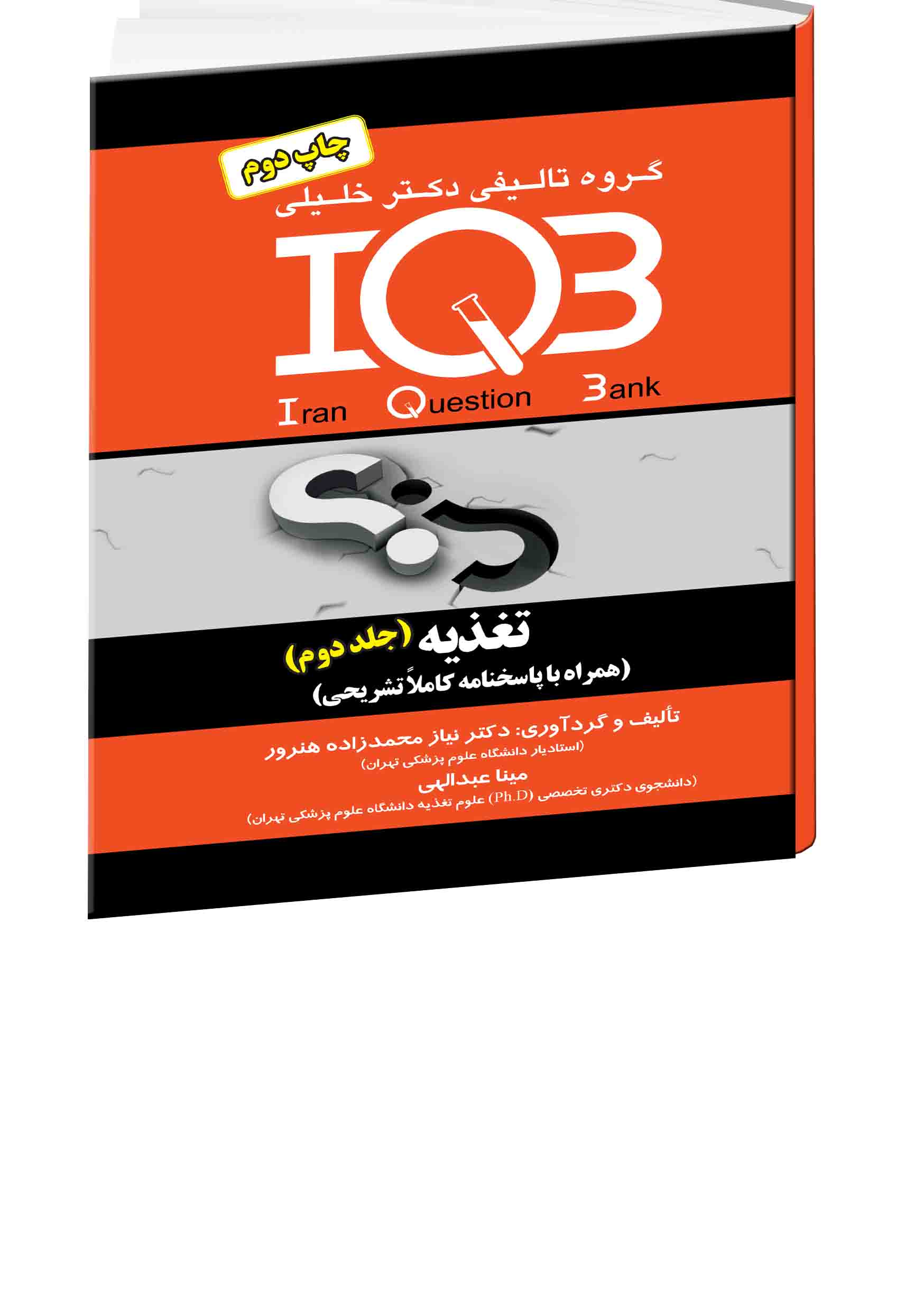 تغذیه: ویژه آزمون‌های ورودی کارشناسی‌ارشد تغذیه و دکتری تخصصی علوم تغذیه وزارت بهداشت «شامل مجموعه سئوالات سال‌های ۱۳۶۴- ۱۳۹۱»